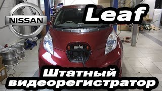 Nissan Leaf (2011-2017) - установка видео регистратора вместо зеркала заднего вида, русское меню.