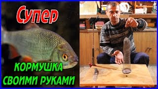 КАК СДЕЛАТЬ  КОРМУШКУ РЫБОЛОВНУЮ СВОИМИ РУКАМИ / SUPER FEEDER WITH YOUR OWN HANDS