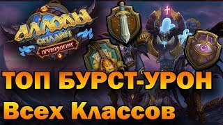 Топ классов по урону в PVP. Бурст всех классов. (Аллоды Онлайн 9.0)