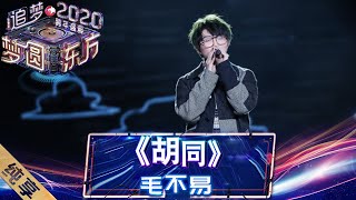 【纯享】毛不易新歌首秀  一曲《胡同》写出了自己的回忆  更唱出了每个人的童年 ——《梦圆东方2020东方卫视跨年盛典》 [ 东方卫视官方HD ]