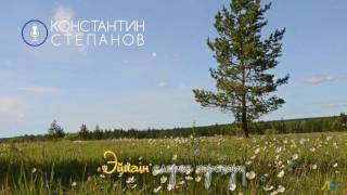 Эйиэхэ сибэкки биэрээри. Константин Степанов