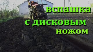 Вспашка с дисковым ножом на мини тракторе