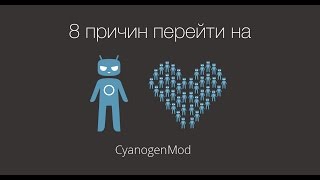 8 причин установить CyanogenMod | База Знаний