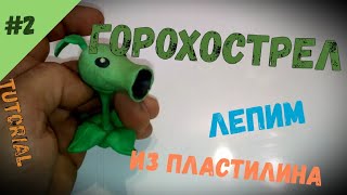 Как слепить из пластилина Горохострел из игры Растения против Зомби