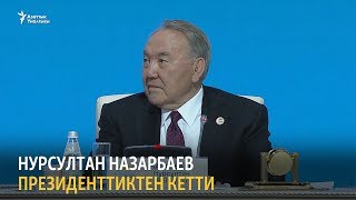 Назарбаев президенттиктен кетти