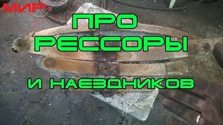 Рессоры  ★ Серебряная волга ★ МИРовой влог