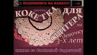 Модный Свитер для девочки 3-х лет спицами и крючком. Кокетка крючком к свитеру. МК. Часть 1.