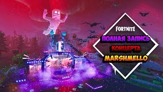 Запись концерта Marshmello в Фортнайт - Запись с трех камер (Монтаж)