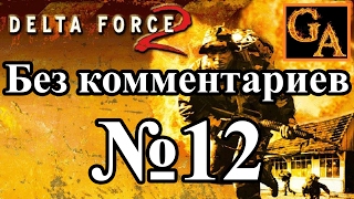 Delta Force 2 прохождение без комментариев - № 12 Автоколонна