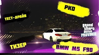 M5 F90 | PKD | ТИЗЕР