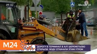 Дорогу в аэропорт Шереметьево открыли - Москва 24