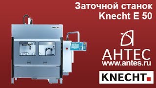 Автоматический станок для заточки ручных ножей - KNECHT E50 - АНТЕС