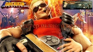 Дюк Нюкем навсегда: DLC ''Доктор, который меня клонировал'' - 9. Мастер пьяного крана