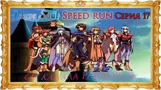 Brave soul - Speed Run (Рус) ◄Серия 17►
