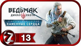 Ведьмак 3: Дикая Охота - Каменные сердца DLC ➤ Ключник ➤ Прохождение #13