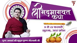 Vishesh - Shrimad Bhagwat Katha By PP. Mridul Krishna Goswami Ji  - 15 February | Khurja | Day 7
