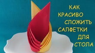 Как красиво сложить салфетки для сервировки стола. Авторская работа