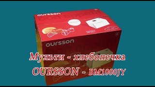 Хлебопечка Oursson-BM1000JY/SS (2012 г)