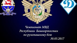Чемпионат МВД Республики Башкортостан по рукопашному бою/30.03.2017