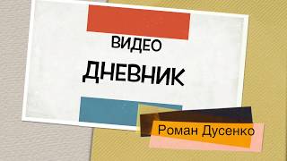 10 января 2018 «Видео дневник» Романа Дусенко #ТолькоВперед