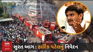 fire in surat : Congress leader Hardik Patel શું બોલ્યા?