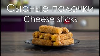 Сырные палочки/Cheese sticks