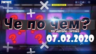 ❓ЧЕ ПО ЧЕМ 07.02.20 ХАРЛИ КВИНН❓ МАГАЗИН ПРЕДМЕТОВ ФОРТНАЙТ, ОБЗОР! НОВЫЕ СКИНЫ FORTNITE? │Spt083