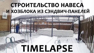 Строительство навеса и бытовки из сэндвич-панелей | #timelapse 05
