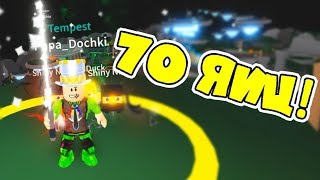 СЕКРЕТЫ ИГРЫ в СИМУЛЯТОР САБЛИ 8 серия!  ОТКРЫЛ 70 самых дорогих ЯИЦ! ПИТОМЦЫ в Saber Simulator