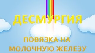 Десмургия.Повязка на молочную железу