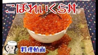 こぼれいくら丼♪　Salmon Roe Rice Bowl♪　～How to make soy sauce marinated salmon roe～