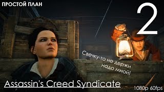 Assassin's Creed Синдикат Прохождение на русском Часть 2 Простой План (1080p 60fps)