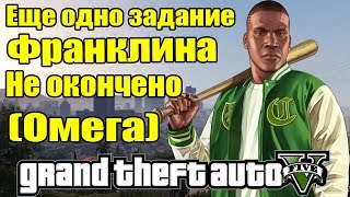 GTA 5 - Еще одно задание Франклина [Секретное задание Омеги?]