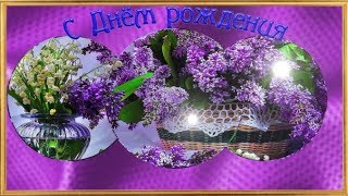 Самое красивое  ПОЗДРАВЛЕНИЕ  с  Днём рождения женщине