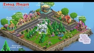 Зомби ферма майл Город людей 6 серия .