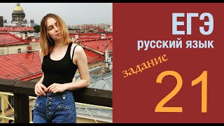 21 задание ЕГЭ по русскому языку 2020: полный разбор.