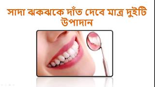সাদা ঝকঝকে দাঁত দেবে মাত্র দুইটি উপাদান