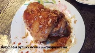 Свиная рулька, запеченная в фольге-ЛУЧШИЙ РЕЦЕПТ (ШИКАРНЫЙ СОУС!!!)
