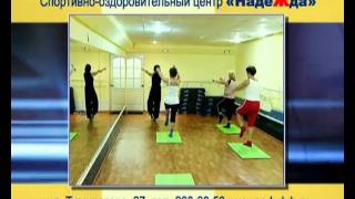 Клуб Надежда - Спортивно-оздоровительный центр