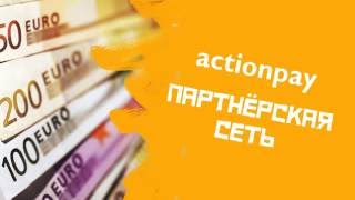 Как зарегистрироваться в партнерской программе Actionpay