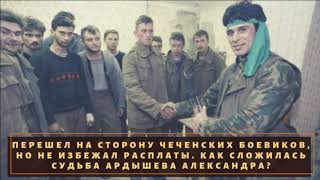 Как сложилась судьба предателя российской армии Александра Ардышева?
