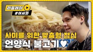 [어서와리플레이] 사미를 위한 맞춤형 점심! 절대 실패할 수 없는 언.양.불.고.기★ l #어서와한국은처음이지 l EP.73