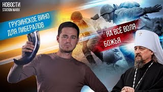 Новости #2: Руки Кремля в Грузии | На всё воля божья