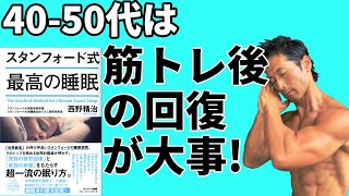 スタンフォード式最高の睡眠より！40-50代は筋トレ後の回復が大事!
