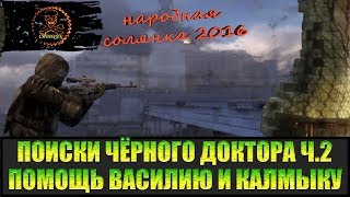 Сталкер Народная солянка 2016 Мазь для Василия и Контейнер Калмыка, Поиски Чёрного доктора часть 2.
