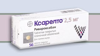 Антикоагулянт КСАРЕЛТО.