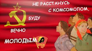 С днем комсомола!