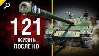 121: жизнь после HD - от Slayer [World of Tanks]