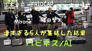 【凄すぎる5人が集結した結果…】ハピネス/AI（山本卓司&Miyone&FRIOCAP&福田賢太&大川晴也 01.13 新宿路上ライブ）@大川晴也 @福田賢太の『友達100万人できるかな!?』