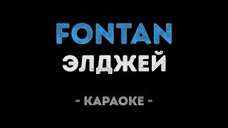 Элджей - Fontan (Караоке)